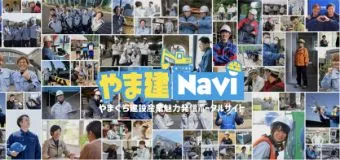 やまぐち建設産業魅力発信ポータルサイト