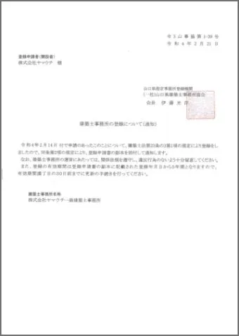 一級建築士事務所登録