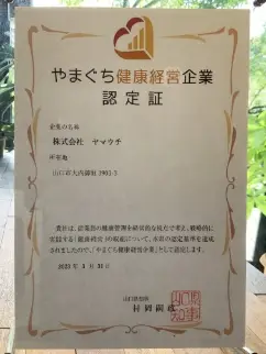 やまぐち健康経営認定企業
