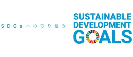 SDGs宣言